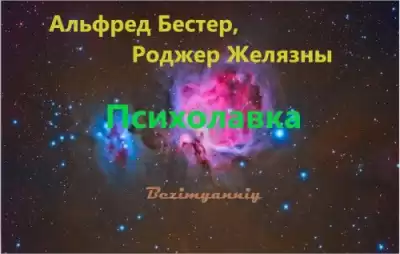 Желязны Роджер - Психолавка