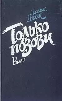Джонс Джеймс - Только позови