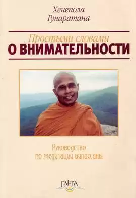 Гунаратана Хенепола - Пpостыми словами о внимательности
