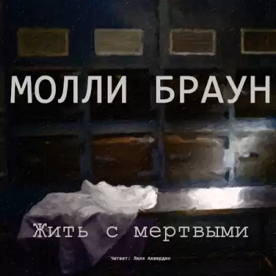 Браун Молли - Жить с мертвыми