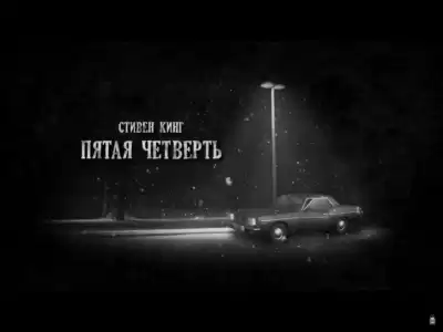 Кинг Стивен - Пятая четверть