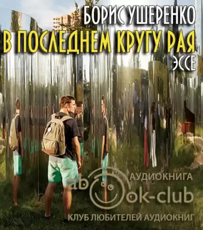 Ушеренко Борис - В последнем кругу рая