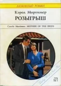 Мортимер Кэрол - Розыгрыш