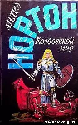 Нортон Андрэ - Kолдовской Mир