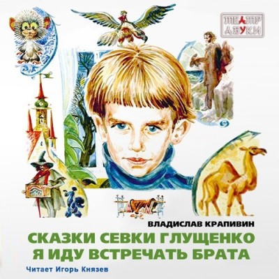 Крапивин Владислав - Я иду встречать брата