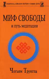 Трунгпа Чогьям - Миф свободы и путь медитации
