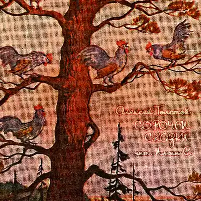 Толстой Алексей - Сорочьи сказки