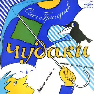 Григорьев Олег - Чудаки