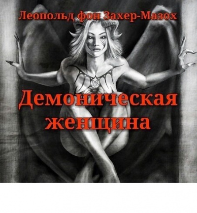 Захер-Мазох Леопольд - Демоническая женщина