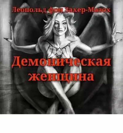 Захер-Мазох Леопольд - Демоническая женщина