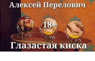 Перелович Алексей - Глазастая киска