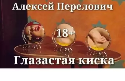 Перелович Алексей - Глазастая киска