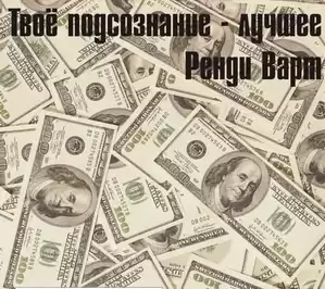 Варт Ренди - Твоё подсознание лучшее