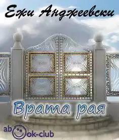 Анджеевский Ежи - Врата рая