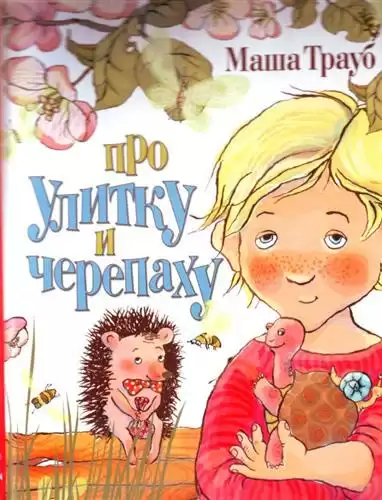 Трауб Маша - Про улитку и черепаху