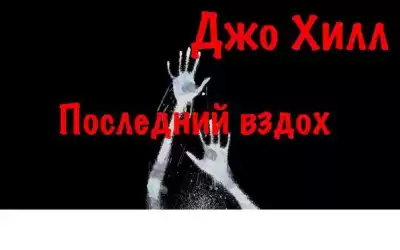 Хилл Джо - Последний вздох