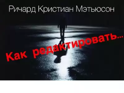 Мэтьюсон Ричард Кристиан - Как редактировать