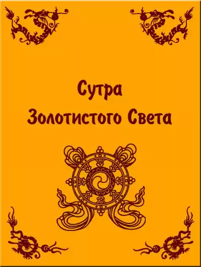 Шакьямуни Будда - Сутра Золотистого Света