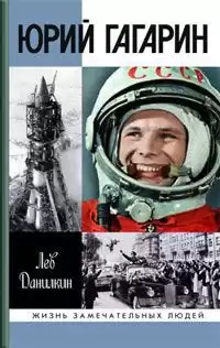 Данилкин Лев - Юрий Гагарин