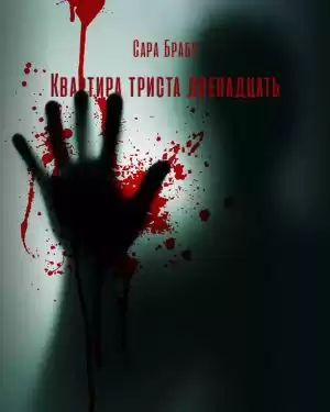 Брабу Сара - Квартира триста двенадцать