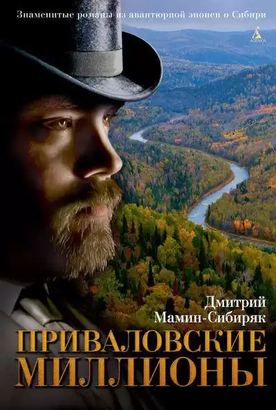 Мамин-Сибиряк Дмитрий - Приваловские миллионы