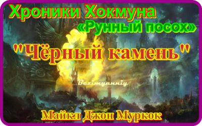 Аудиокнига про черный камень. Хоукмун Муркок. Слушать аудиокниги захватывающим сюжетом