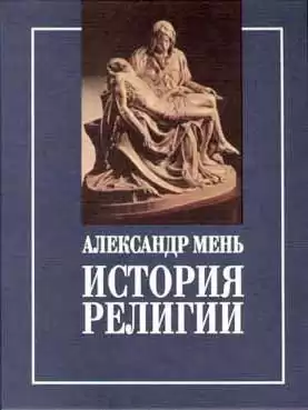 Мень Александр - Пути христианства
