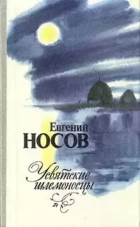 Носов Евгений - Усвятские шлемоносцы