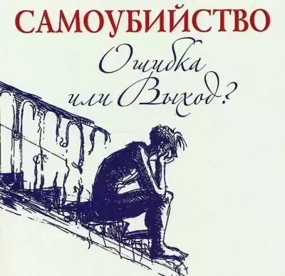 Семеник Дмитрий, Хасьминский Михаил - Самоубийство - ошибка или выход