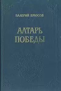 Брюсов Валерий - Алтарь победы