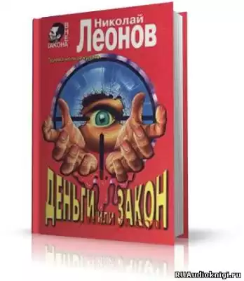 Леонов Николай - Деньги или закон