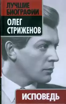 Стриженов Олег - Исповедь