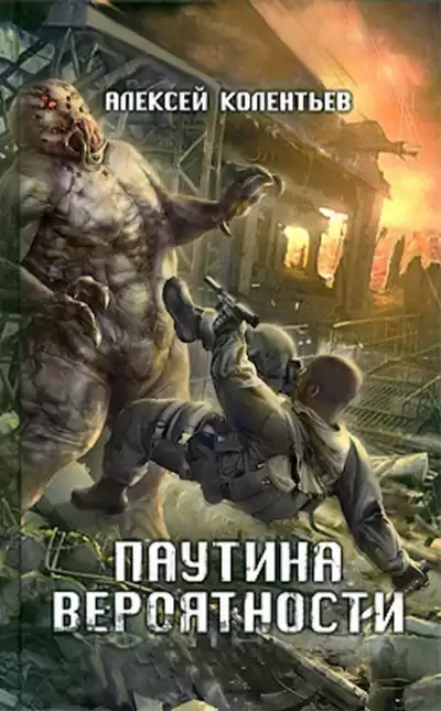 Колентьев Алексей - Паутина вероятности