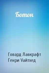 Лавкрафт Говард, Уайтхед Генри - Ботон
