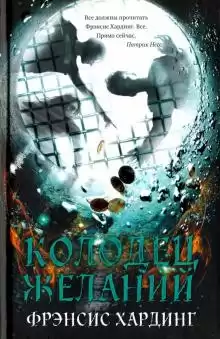 Хардинг Фрэнсис - Колодец желаний