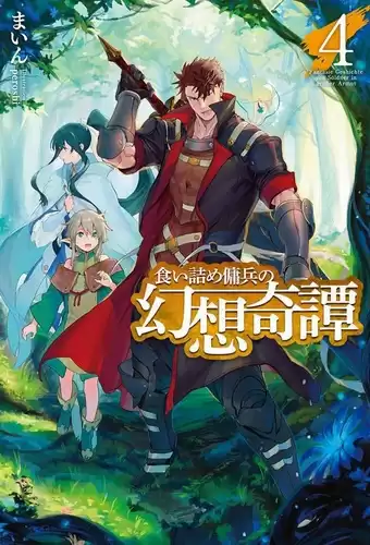 Майн - Необычные странствия бывшего наёмника. Книга 4