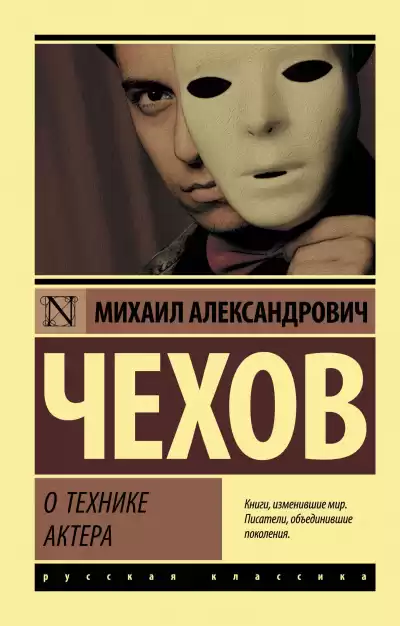Чехов Михаил - О технике актера