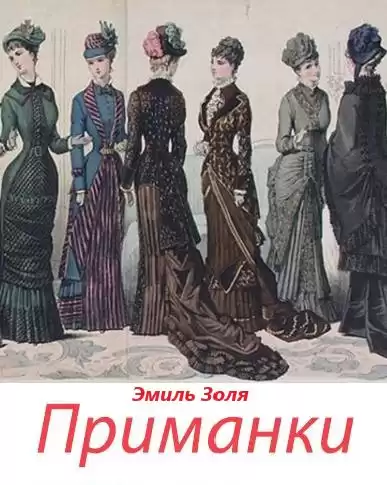 Золя Эмиль - Приманки