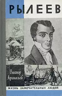 Афанасьев Виктор - Рылеев