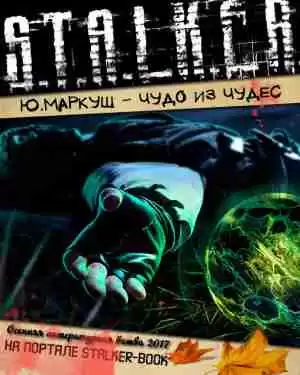 Маркуш Юрий - Чудо из чудес