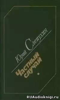 Слепухин Юрий - Частный случай