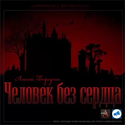 Бородкин Алексей - Человек без сердца