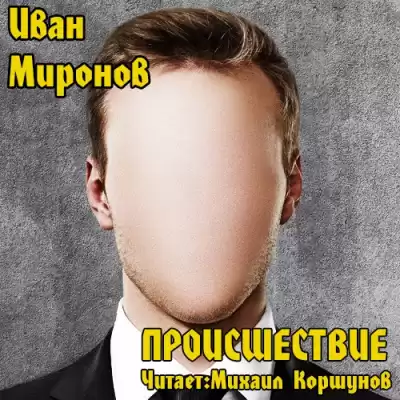 Миронов Иван - Происшествие