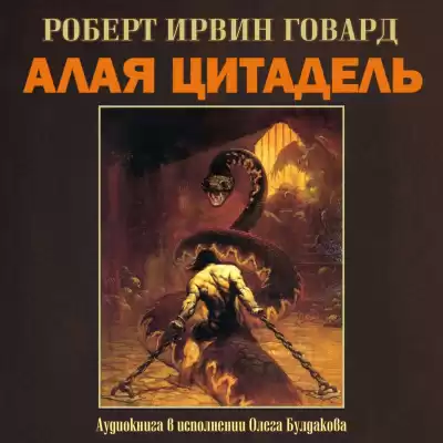 Говард Роберт - Алая цитадель