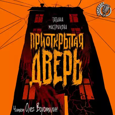 Мастрюкова Татьяна - Приоткрытая дверь