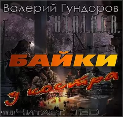 Гундоров Валерий - Байки у костра