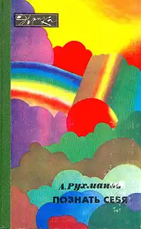 Рухманов Анатолий - Познать себя