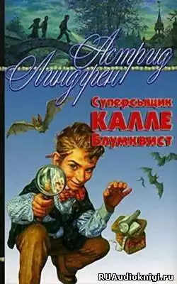 Линдгрен Астрид - Суперсыщик Калле Блумквист