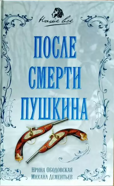 Ободовская Ирина, Дементьев Михаил - После смерти Пушкина