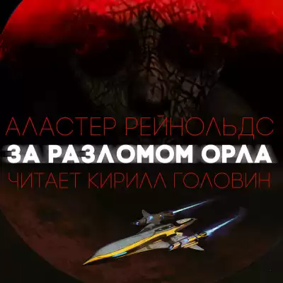 Рейнольдс Аластер - За разломом орла